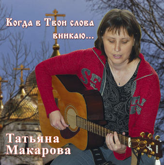авторская песня автор исполнитель Татьяна Макарова