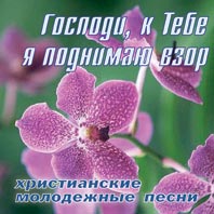диск 'Господи, к Тебе я поднимаю взор'