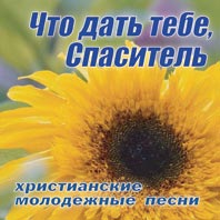 диск 'Что дать Тебе