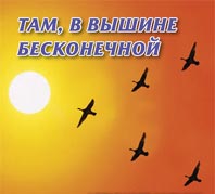 диск 'Там в вышине
