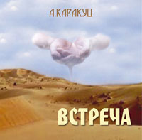 диск 'Встреча'