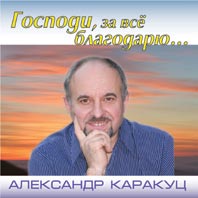Господи, за все благодарю