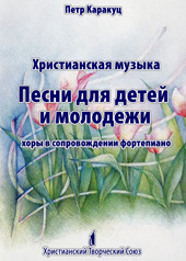 Нотный сборник Петра Каракуца