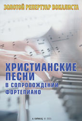 Христианские песни