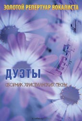Дуэты