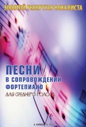 Песни для среднего голоса