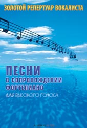 Песни для высокого голоса