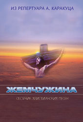 нотный сборник 'Жемчужина