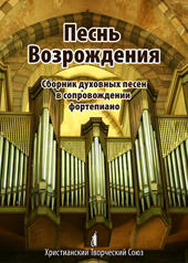 Песнь Возрождения