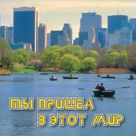 диск 'Ты пришел в этот мир