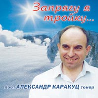 диск 'запрягу я тройку